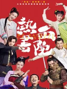 热血书院电视剧海报