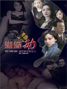 蝴蝶劫电视剧海报