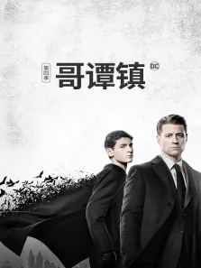哥谭镇 第四季电视剧海报