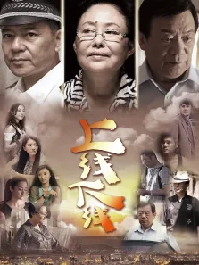 上线下线电视剧海报