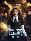 后裔电视剧海报