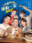 百事2020把乐带回家家有一宝电视剧海报