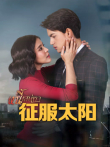征服太阳普通话版电视剧海报