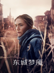 东城梦魇电视剧海报