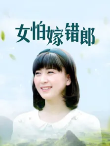 女怕嫁错郎DVD版电视剧海报
