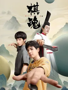 棋魂电视剧海报