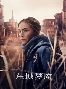 东城梦魇电视剧海报