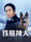 铁警神犬电视剧海报