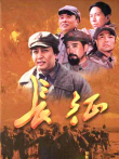 长征电视剧海报