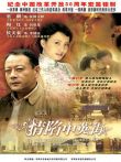 情陷中英街电视剧海报