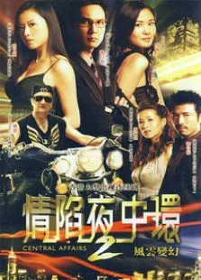情陷夜中环II电视剧海报