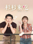 杉杉来吃电视剧海报