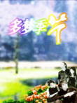 多梦季节电视剧海报