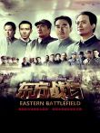 东方战场DVD版电视剧海报