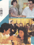 商界电视剧海报