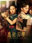 乱世芳华电视剧海报