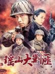 瑶山大剿匪DVD版电视剧海报