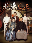龙鼎风云电视剧海报