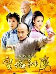 大钦差之皇城神鹰电视剧海报