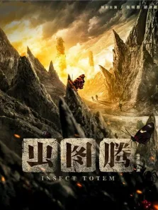 虫图腾电视剧海报