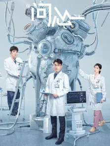 问心电视剧海报