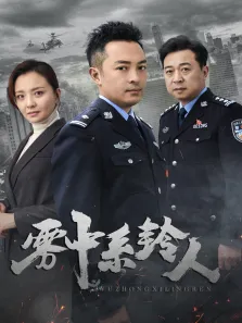 雾中系铃人电视剧海报