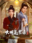 大明悬案录之隐翅篇电视剧海报
