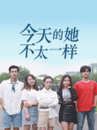 今天的她，不太一样电视剧海报
