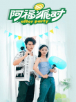 阿福的派对·长乐曲电视剧海报