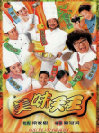 美味天王[粤语版]电视剧海报