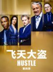 飞天大盗 第四季电视剧海报
