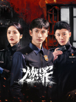 燃罪电视剧海报