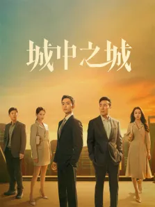 城中之城电视剧海报