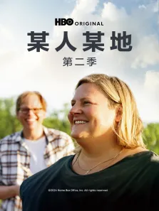 某人某地 第二季电视剧海报