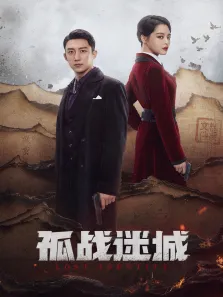 孤战迷城电视剧海报