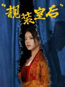 靓装皇后电视剧海报