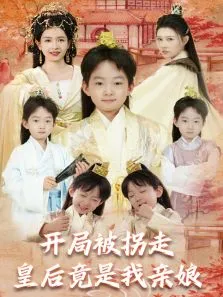 开局被拐走，皇后竟是我亲娘电视剧海报