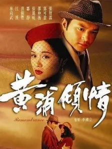 黄浦倾情[普通话版]电视剧海报