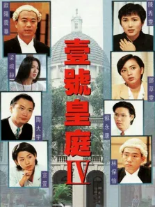 壹号皇庭4[粤语版]电视剧海报