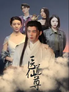 医道仙尊电视剧海报