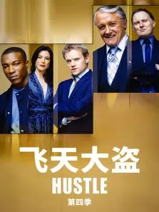飞天大盗 第四季电视剧海报