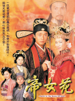 帝女花[粤语版]电视剧海报