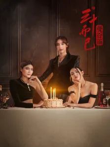 三十而已·曼谷篇[普通话版]电视剧海报