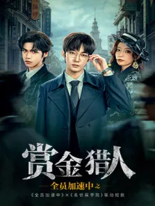 全员加速中之赏金猎人电视剧海报