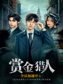 全员加速中之赏金猎人