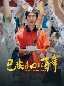 已读未回的百年电视剧海报