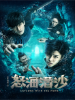 怒海潜沙&amp;秦岭神树电视剧海报