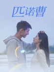 匹诺曹电视剧海报