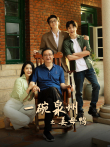 一碗泉州之姜母鸭电视剧海报