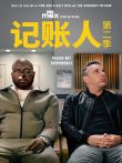 记账人 第二季电视剧海报
